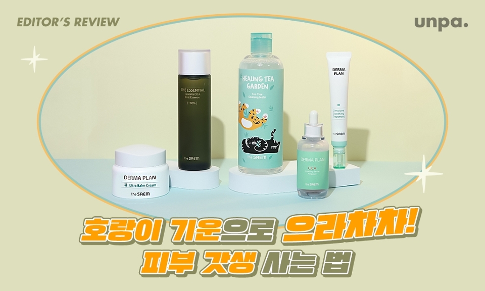 과도하게 민감해진 피부 멈춰!
누구나 킹정하는 피부 갓생
필수템 리스트업 간드아아아~~