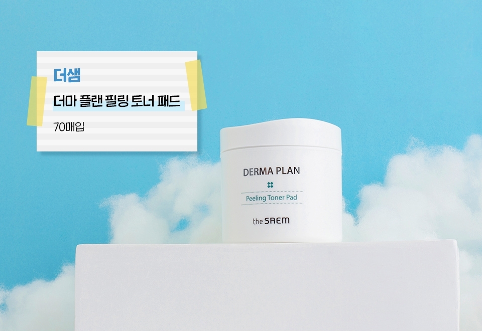 필링 토너 패드 좋은 건 승무원들도 다 안다는 사실에 놀람0_0!!
다른 패드 쳐다보지도 못하게 만드는 인생 패드
저자극 패드로 가볍게 각질 제거&amp;수정 화장,
진정팩으로도 사용하는 애정 가득 필링 토너 패드야