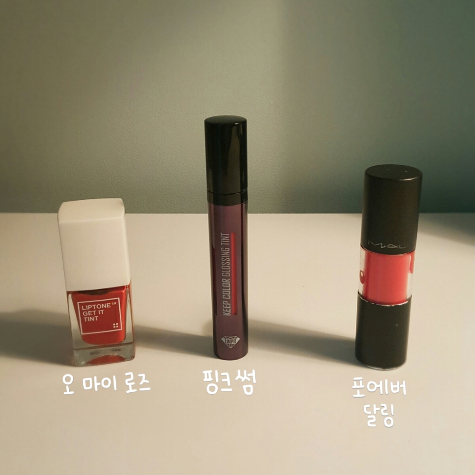 제가 뽑은 Top3립제품이에요.
토니모리 틴트 오마이로즈는 지속력도 좋고 각질부각도 심하지않은 예쁜 말린장미색이라 자주써요.
언프리티랩스타 글로싱틴트 핑크썸은 지속력도 괜찮고 각질부각없이 촉촉해서 정말 좋아요.
맥틴트 포에버달링은 써본사람만 안다는🖒