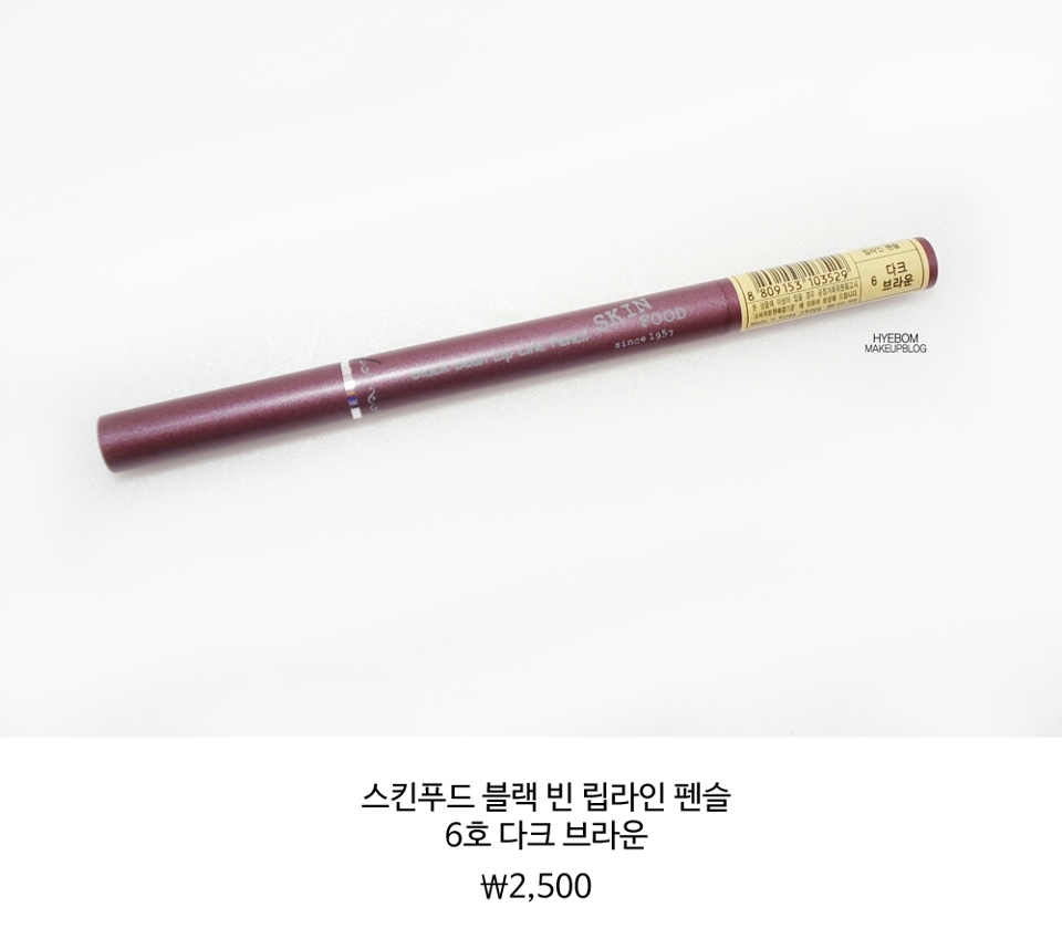 사용 할 제품은 스킨푸드의 블랙 빈 립라인 펜슬 6호 다크 브라운입니다.
굉장히 저렴하죠! 6호는 특히나 제 입술색하고 거의 똑같아서 
입술산 창조하기에 제격입니다. 