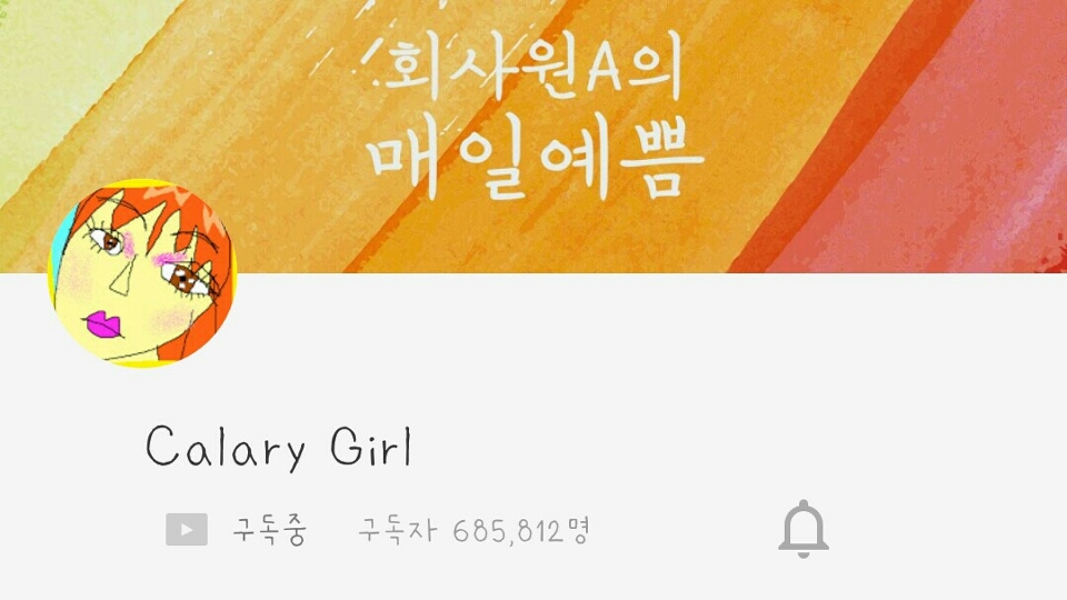 회사원 님 👉 이분도 정말정말 재밌고 잘하시는분..♡ 메이크업팁도 좋고 코스프레화장?도 정말 잘하시는거같아요 그리고 역시 리뷰가 정말 재미있어요ㅋㅋㅋㅋ 그리고 되게 신박한 메이크업팁이나 주제로 영상을하셔서 재밌어요