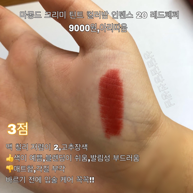 너무 매트하고 건조해서 3점이예요 하지만 색 만큼은 예쁘답니다 ,, 💙