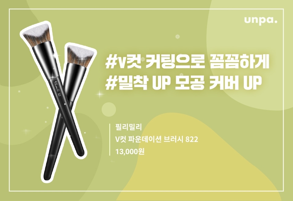 똑같은 파운데이션 썼는데, 피부 표현은 다르다구?
그런 곰손들에게 추천하는 올리브영 가성비 갑 브러시!

얼굴 윤곽에 맞춘 커팅 면으로
꼼꼼하게 커버할 수 있고, 모가 짧고 촘촘해서
붓 자국 없이 매끄러운 피부 연출이 가능해
