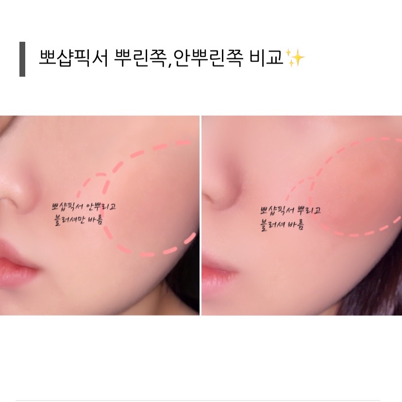 피부화장👉🏻픽서👉🏻블러서 이 순서로 픽서와 블러셔를 사용해주면 뽀샵픽서가 블러셔 색감이 더 예쁘게 발색될 수 있도록 도와줘서 원래 색감 그대로 발색되고 더 진하고 쨍하게 발색되더라고요 
+지속력은 당연히 높아져서 블러셔가 쉽게 지워지지 않아요!







