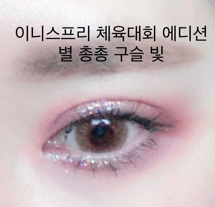 이니스프리 이달의 사자 (체육대회 에디션)
트윙클 글리터 [별 총총 구슬빛]

₩ 9,000 (한정판)

퍼플베이스 컬러에요! 입자는 같은 크기이구요
쿨톤 분들이 사용하기 좋은 컬러에요

저는 너무 이뻐서 처음에 데려왔는데
소장용으로 데리고 왔는데
예전 퍼플 메이크업 한다고 바랐는데
세상에 마상에...나한테 너무 잘 어울리더라구여💜

퍼플 메이크업 생각보다 괜찮은지 
얼마전에 처음 알았어여ㅠㅠ

저 알고보면 웜톰 아닐지도 모르겠어여...😥


