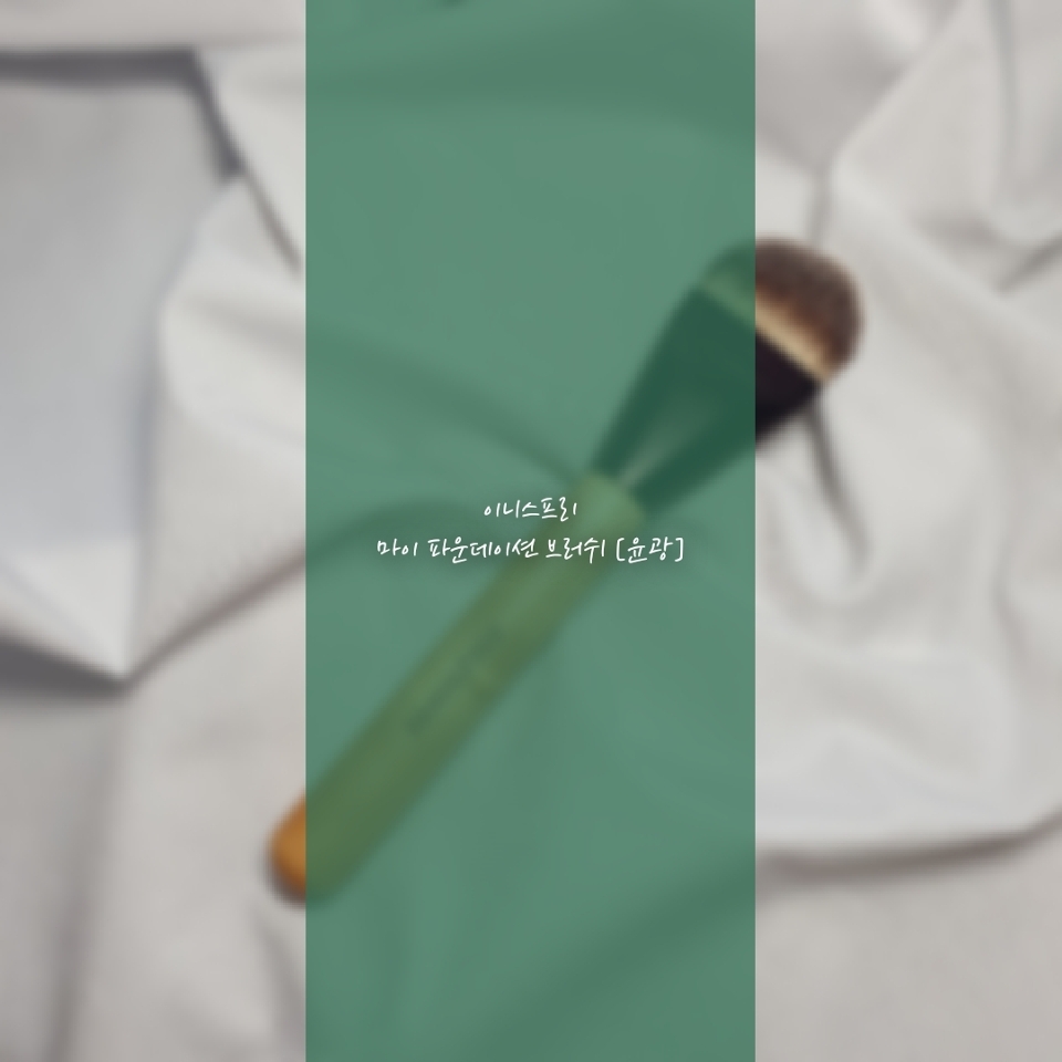 

안녕하세요 그대의 꿈 입니다🌸

제가 리뷰할 제품은 "이니스프리 마이 파운데이션 브러쉬 [윤광]"
로드샵으로 유명한 #이니스프리 의 파운데이션 용 #브러쉬 인데

제가 매일 사용하는 #데일리템 이기도 하고 #윤광 메이크업에 딱인 제품이에요 :)

이니스프리에 같이 마이파운데이션과 같이 출시했다고 해요!

마이 파운데이션을 사용해보진 않았지만 커버력과 농도와같이 내가 원하는대로 골라서 구입할 수 있어서 정말 좋은 아이디어라고 생각했었던 제품 중에 하나인데요

이번 #뷰템소 주제에 맞춰서 제가 정말 매일 사용하는 제품을 리뷰해용!

리뷰를 위해 테스트하면서 더욱 실감했던 점인데 매트한 파운데이션도 촉촉하고 얇게 발리게 도와주는 제품이에요

평소 커버력과 지속력 못잃어서 결국 세미매트나 매트한 파운데이션을 구입하는데 그래도 촉촉한 피부표현을 너무 하고 싶어서 여러방법을 찾아봤어요ㅠㅠ

아무래도 촉촉함과 커버력은 공존할 수 없더라구요..
확실히 광이날만큼 촉촉한 퍼운데이션은 밀착력도 덜해서 요즘같은 날에는 마스크에 결국 다 묻게됩니다.. 
평소에도 보면 다 지워져있어서 놀랐던게 한번이 아니에요

이런 제품은 촉촉한 제품이랑 훨씬 궁합도 잘 맞고 잘 발려서 추천드리는데 저처럼 블랙헤드가 있다던가 잡티가 있으신 분은 세미매트와 매트한 파운데이션을 사용해도 충분히 광을 낼 수 있어요!

개인적으로 "더 페이스샵 잉크래스팅 파운데이션"이랑 자주 써주는데 궁합이 꽤 괜찮아요 :)

세미매트 + 윤광브러쉬 = 밀착력있는 촉촉함

이런 느낌으로 발리는 것 같더라구요 ㅎㅎ
리뷰는 그것보다 더욱 매트한 루나 롱래스팅 파운데이션 21호를 통해서 테스트 해보았습니다

평소 루나 파운데이션을 집에 박아주고 사용을 미루시시던 분이면 좀 더 눈을 뜨고 봐주세용 제가 딱 그랬는데 이 브러쉬로 바르니까 생각보다 매트하지 않을 수 있겠다는 생각이 들었어요


