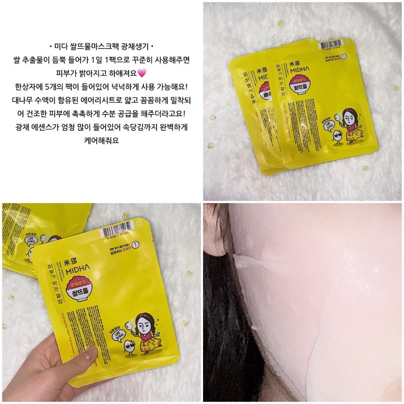 •미다 쌀뜨물마스크팩 광채생기•

쌀 추출물이 듬뿍 들어가 1일 1팩으로 꾸준히 사용해주면 피부가 밝아지고 하얘져요💗
한상자에 5개의 팩이 들어있어 넉넉하게 사용 가능해요!
대나무 수액이 함유된 에어리시트로 얇고 꼼꼼하게 밀착되어 건조한 피부에 촉촉하게 수분 공급을 해주더라고요!
광채 에센스가 엄청 많이 들어있어 속당김까지 완벽하게 
케어해줘요

