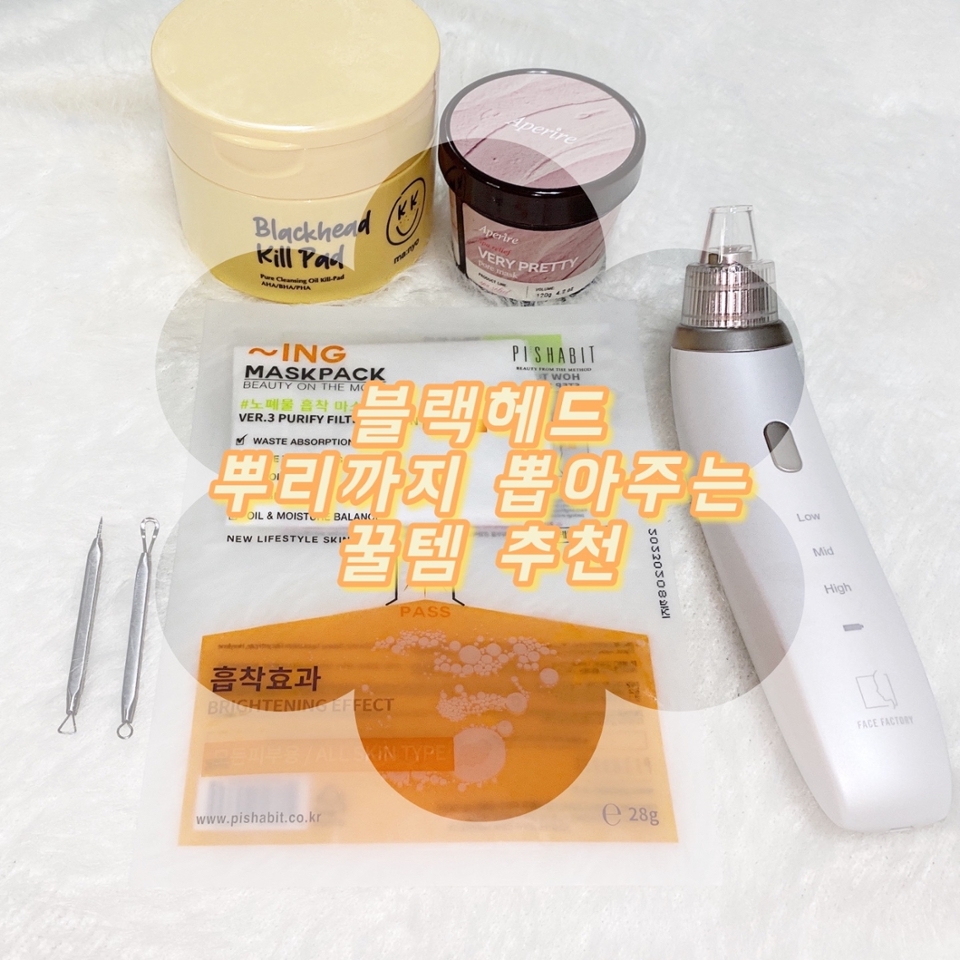 안녕하세요 슬혜 입니다❀
오늘은 블랙헤드 뿌리까지 뽑아주는 
5가지 꿀템들을 소개해드리려고 해요
