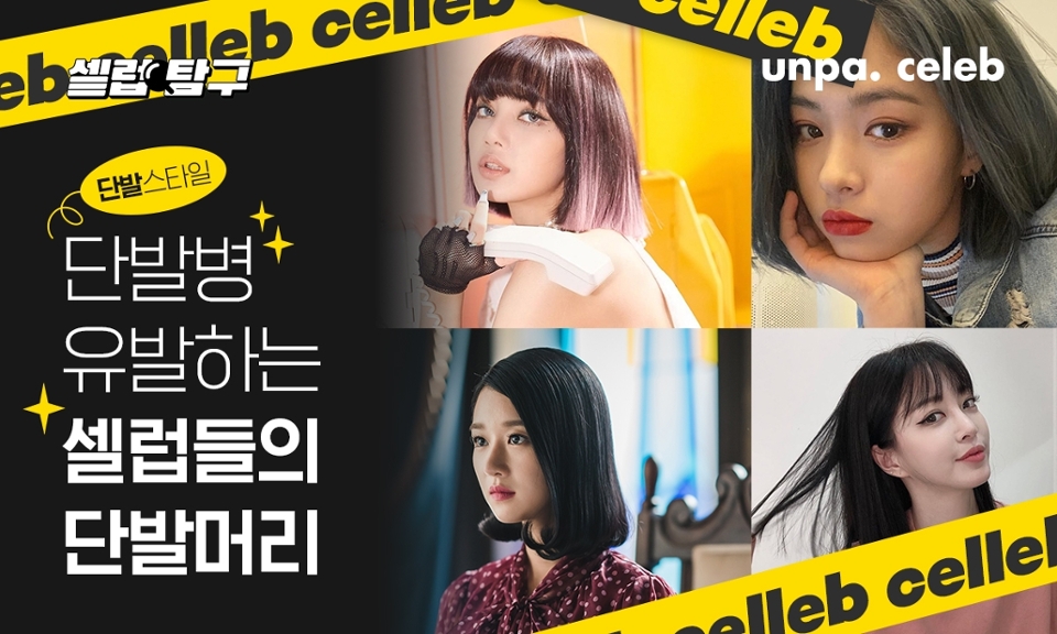 이 글을 본 사람은 병에 걸립니다

바로 단.발.병...♡

이번 포스팅은 올가을 시크하고 도도한 느낌을
연출해 줄 단발 헤어 스타일링을 소개할게 :)

단발머리도 다양한 스타일이 있지만
오늘 소개할 스타일은 바로 칼로 샥샥 베일 듯한 칼단발!

그럼 셀럽들은 평소 칼단발을 어떻게 소화했는지 하나씩 보도록 할까? 