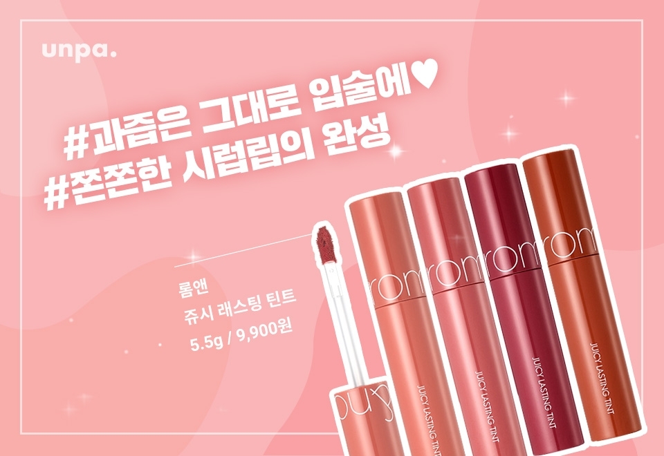 새콤달콤 과즙을 틴트로 만들면 롬앤이어라…★

생생한 컬러에 유리알 광택이 더해져 쫀쫀한 시럽 립 완성!
컬러와 광택의 지속력이 좋은 편이라
처음 바른 그대로 맑고 오동통한 입술을
오래 유지할 수 있어