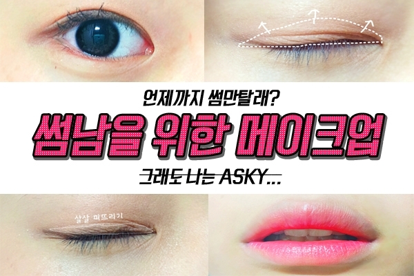 메이크업 완성이에요!!
이 메이크업으로 여성스러움이라는것을 폭☆발 시켜보세요!
어쩌면 썸남은 이미 넘어왔을지도..??*^.^*
그래도 왈와리는 안생겨요.. 라는 슬픈 사실!! ^0^
이 메이크업으로 솔탈하시는 분이 생겼으면 하는 바램이네요ㅎㅎ