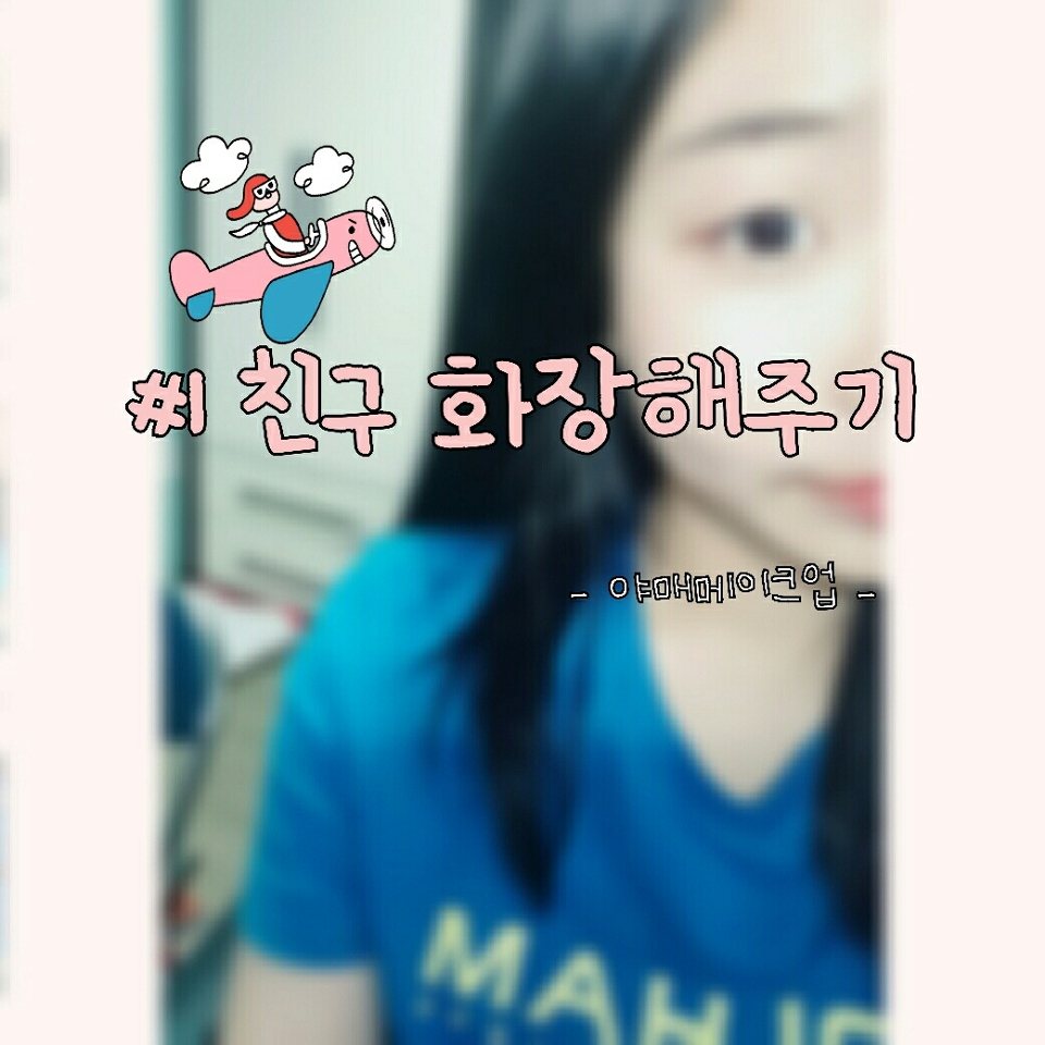 💞 #1 친구화장해주기 💞