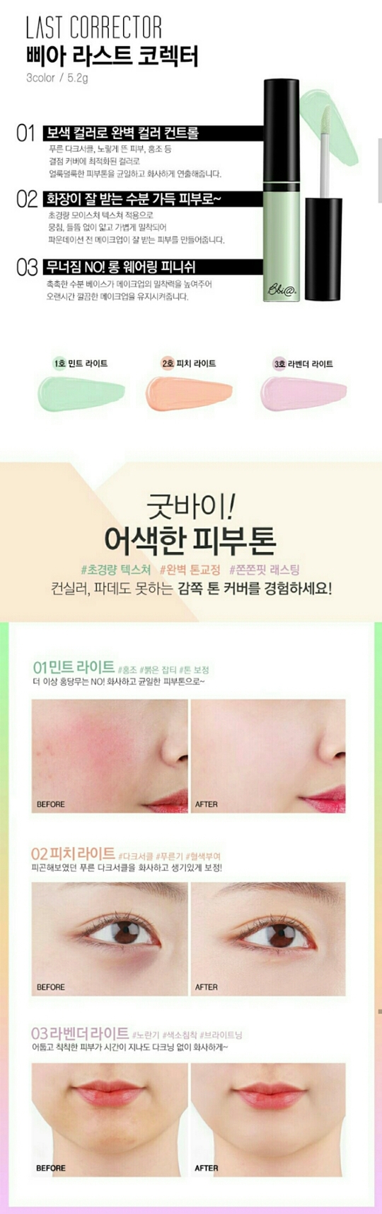 이건 공홈 캡처해온거에요
제품설명 02번 안 믿었는데.... 참 트루입니다...
굉장히 얇고 가볍게 발려요
가볍고 수분감 있는 로션 바르는 느낌?
컨실러는 보통 약간 두껍고 꾸덕한 느낌을 많이 받았는데 이 친구는 넘나 산뜻...👍