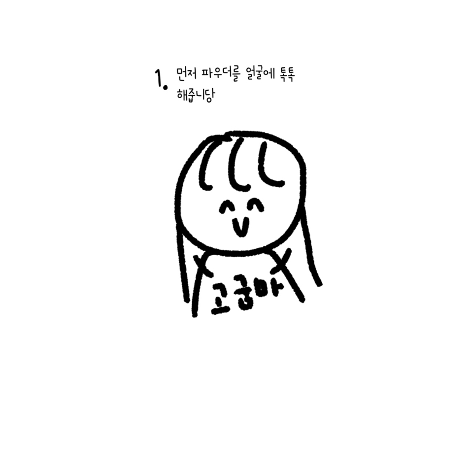 1.파우더 팡팡팡