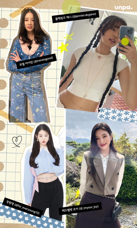 유행은 돌고 돌고~

2000년대 할리우드 셀럽들의 유행 아이템이었던
벨리체인 또한 국내 셀럽들의
개성 있는 사복패션에 자주 등장했어

제니와 아이브 장원영처럼
허리가 드러나는 크롭탑과 매치하거나
모델 아이린처럼 진주 체인 아이템을 레이어드해
여성스럽게 코디해 보자!
또는 조이처럼 벨트백을 허리에 걸쳐
개성 있는 코디를 완성해 보아도 좋겠지?

22년 데일리 & 힙하게 코디하기 좋은
패션 악세사리 찾는다면 벨리 체인을 선택해
나만의 Y2K 패션을 뽐내보자!