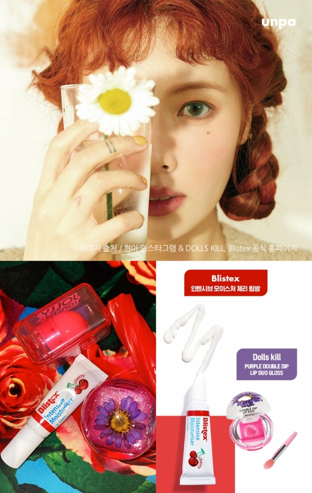 현아 인스타그램에서
볼 수 있었던 키치 한 느낌의 립밤!
보기만 해도 달달한 향이
모니터를 뚫고 나오는 것 같아ᕷ

현아의 립밤은 그녀처럼
유니크하고 트렌디한데
딱 그녀의 이미지와
잘 어울리는 뷰티템이라고 할까?ㅎㅎㅎ

자랑하고 싶은 독특한 패키지로
파우치에 넣고 다니면 시선집중은
물론 기분전환으로도 추천